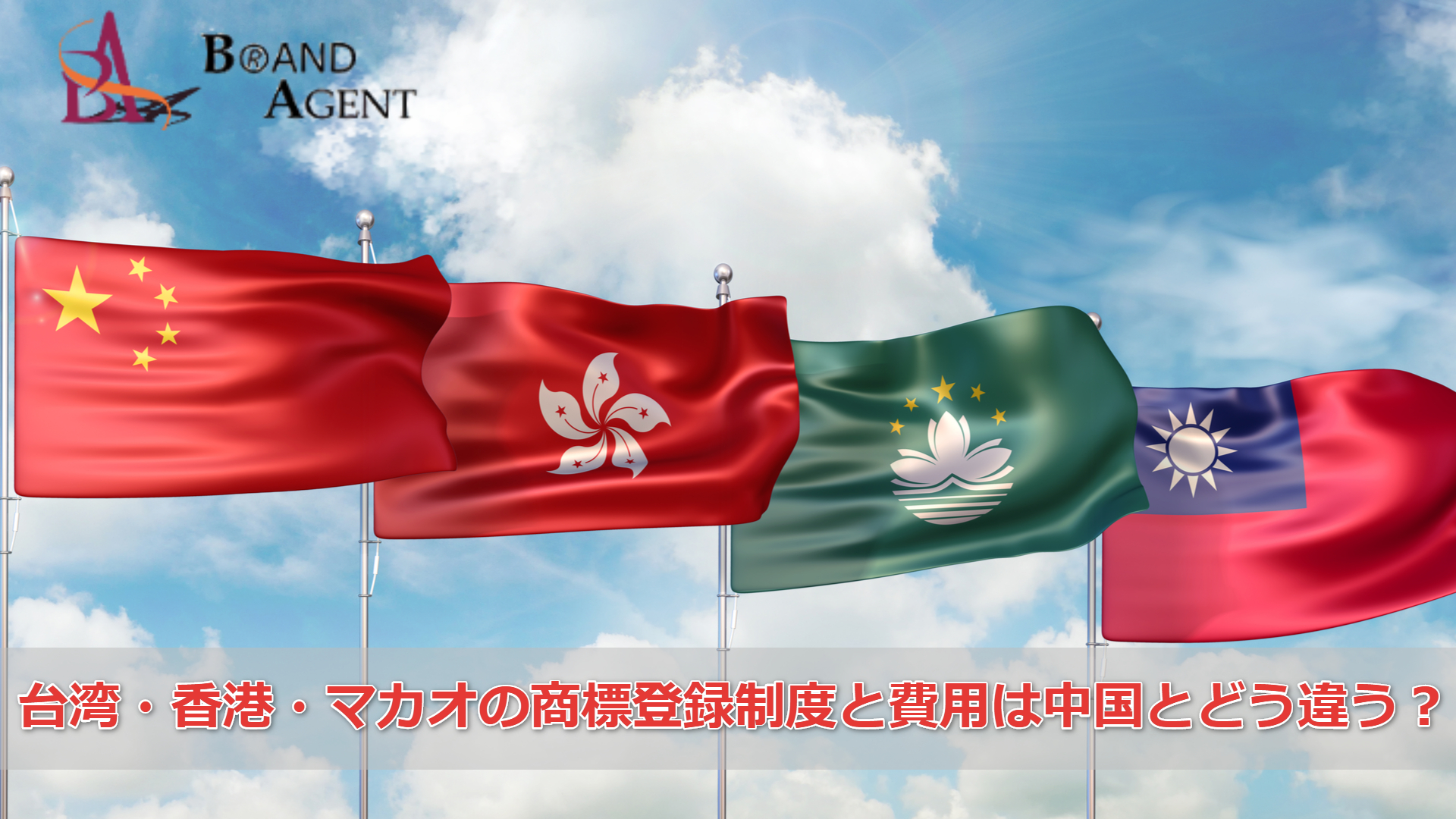 台湾 香港 マカオの商標登録制度と費用は中国とどう違うのか 士業のホームページ制作支援brandagent