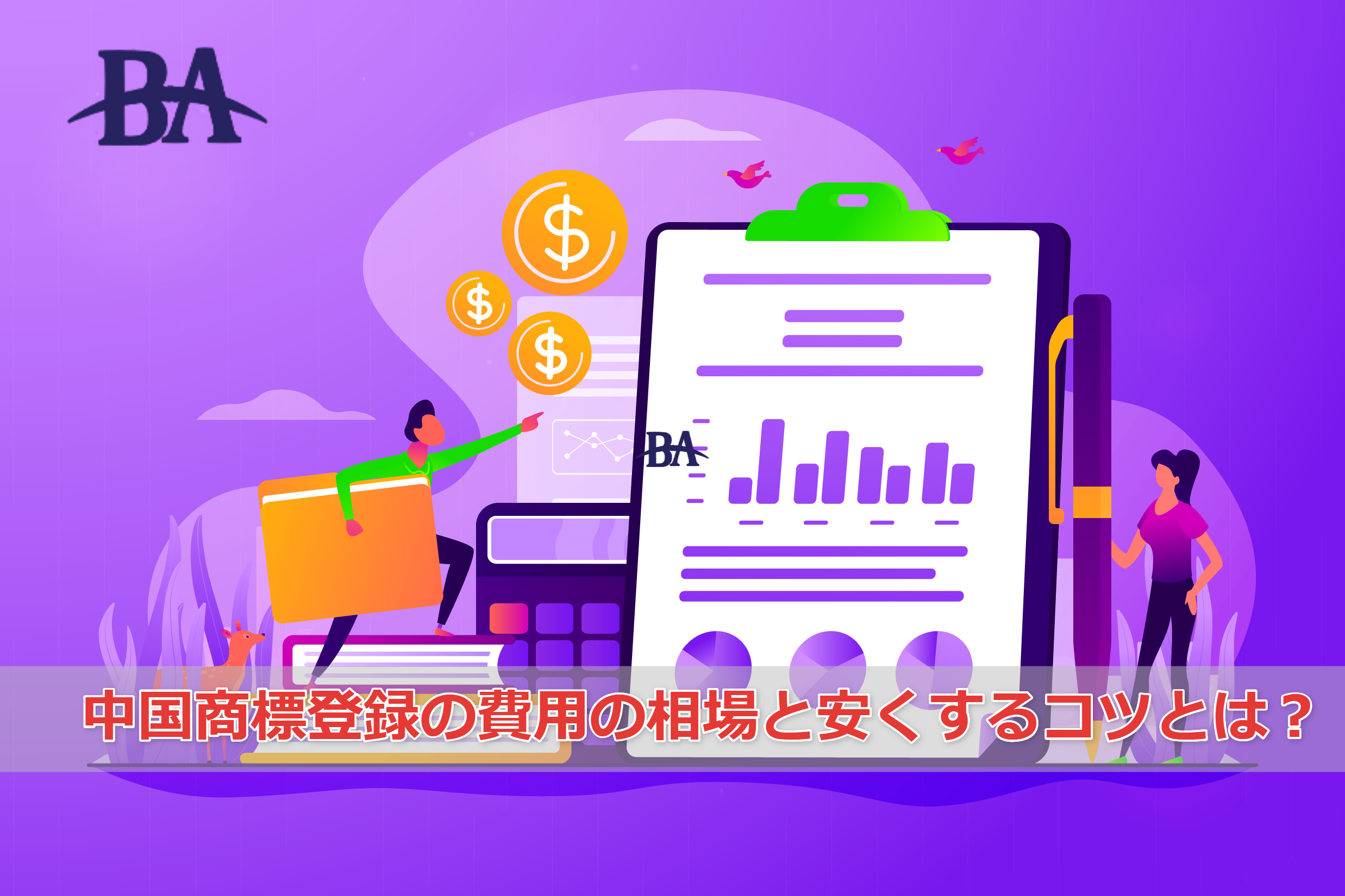 中国商標登録の費用はどれくらい 安くできるコツは プロが解説 特許事務所brandagent ブログ